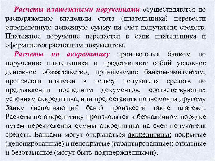 Расчеты платежными поручениями осуществляются но распоряжению владельца счета (плательщика) перевести определенную денежную сумму на