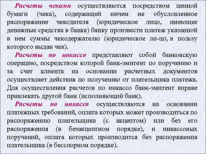 Расчеты чеками осуществляются посредством ценной бумаги (чека), содержащей ничем не обусловленное распоряжение чекодателя (юридическое