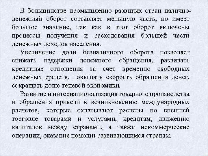 В большинстве промышленно развитых стран налично денежный оборот составляет меньшую часть, но имеет большое