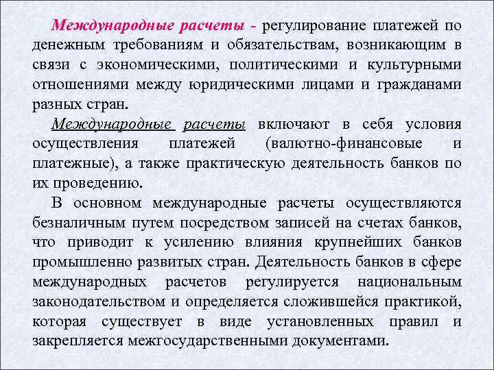 Международные расчеты - регулирование платежей по денежным требованиям и обязательствам, возникающим в связи с