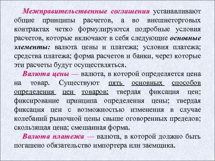 Межправительственные соглашения устанавливают общие принципы расчетов, а во внешнеторговых контрактах четко формулируются подробные условия