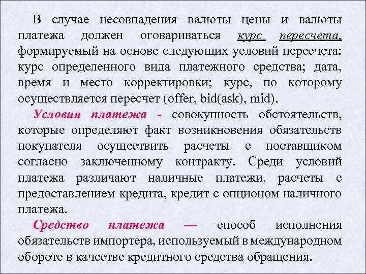 В случае несовпадения валюты цены и валюты платежа должен оговариваться курс пересчета, формируемый на