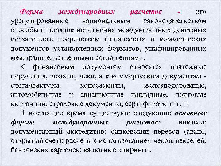 Форма международных расчетов это урегулированные национальным законодательством способы и порядок исполнения международных денежных обязательств