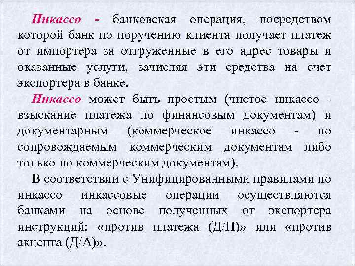 Инкассо - банковская операция, посредством которой банк по поручению клиента получает платеж от импортера