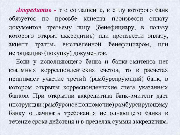 Аккредитив - это соглашение, в силу которого банк обязуется по просьбе клиента произвести оплату