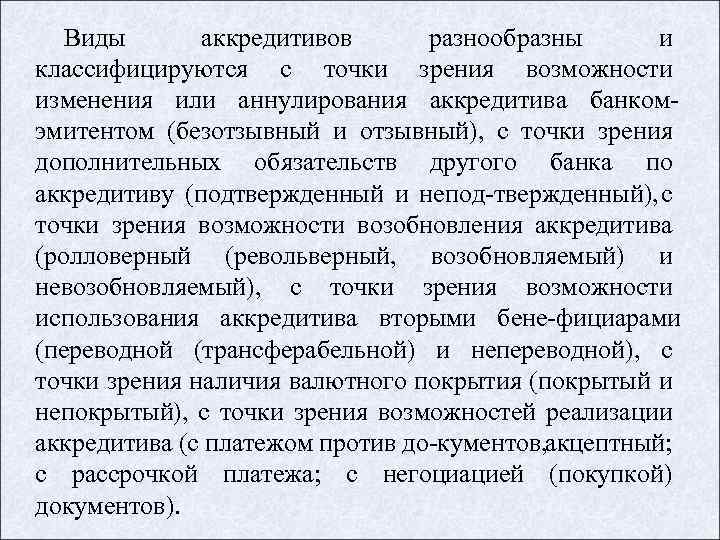 Виды аккредитивов разнообразны и классифицируются с точки зрения возможности изменения или аннулирования аккредитива банком