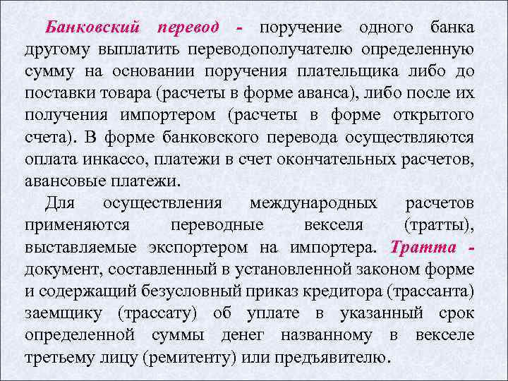 Банковский перевод - поручение одного банка другому выплатить переводополучателю определенную сумму на основании поручения