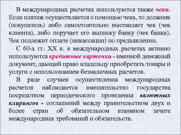 В международных расчетах используются также чеки. Если платеж осуществляется с помощью чека, то должник