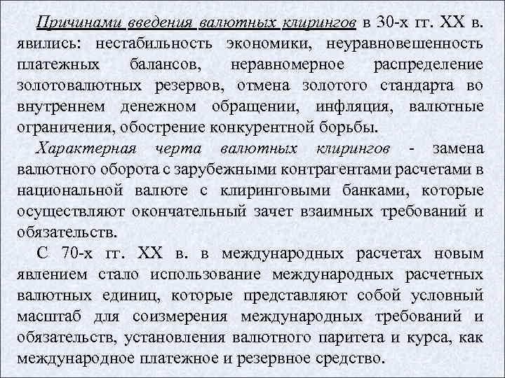 Причинами введения валютных клирингов в 30 х гг. XX в. явились: нестабильность экономики, неуравновешенность