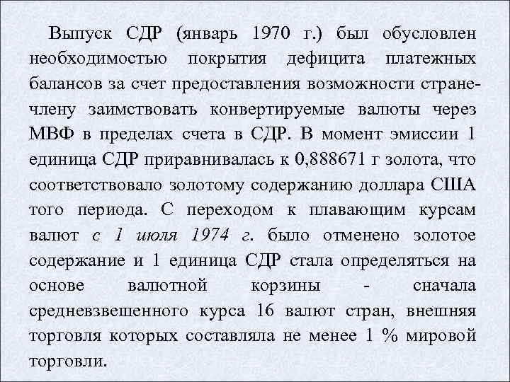 Выпуск СДР (январь 1970 г. ) был обусловлен необходимостью покрытия дефицита платежных балансов за