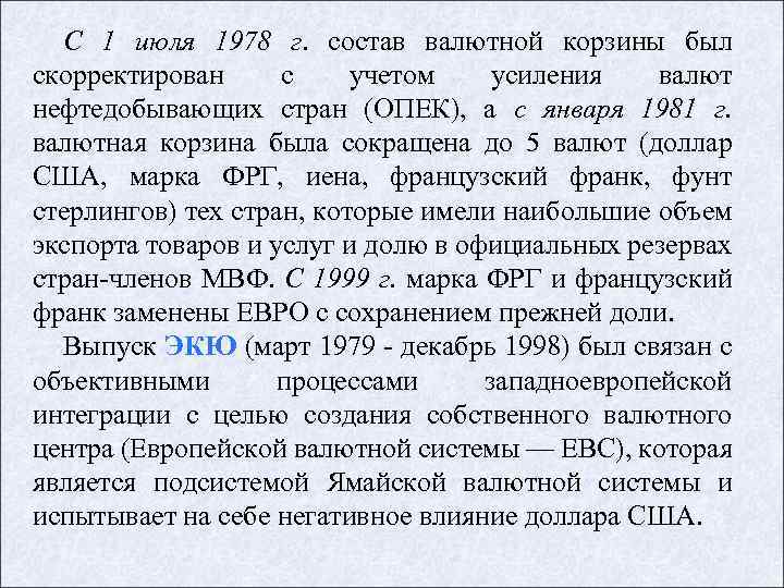 С 1 июля 1978 г. состав валютной корзины был скорректирован с учетом усиления валют