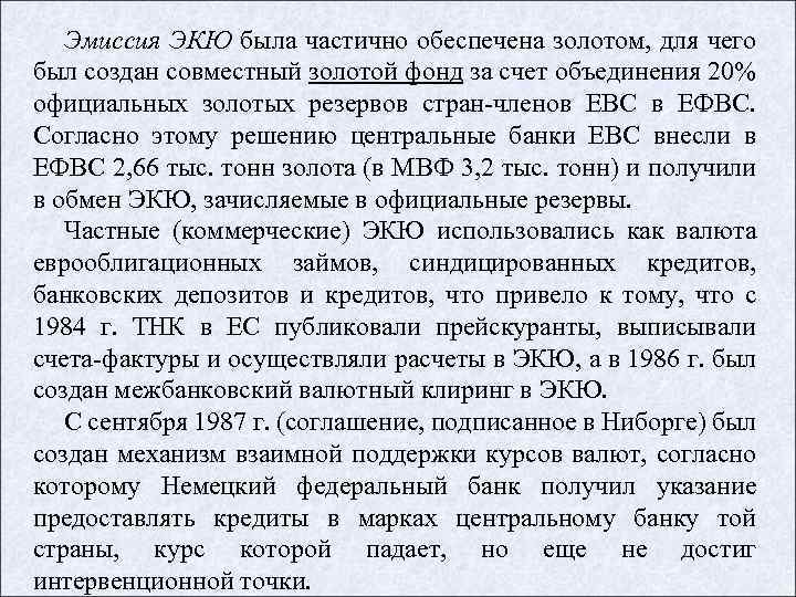 Эмиссия ЭКЮ была частично обеспечена золотом, для чего был создан совместный золотой фонд за