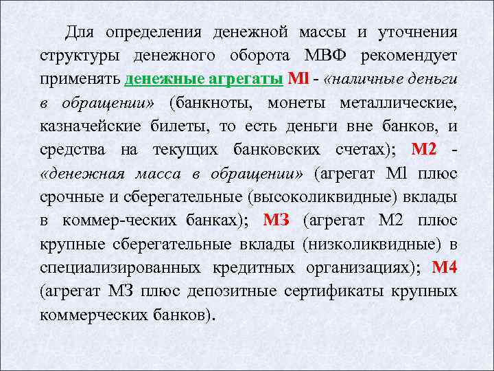 Для определения денежной массы и уточнения структуры денежного оборота МВФ рекомендует применять денежные агрегаты