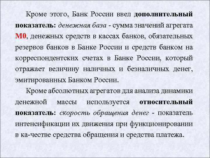 Кроме этого, Банк России ввел дополнительный показатель: денежная база - сумма значений агрегата М