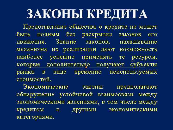 ЗАКОНЫ КРЕДИТА Представление общества о кредите не может быть полным без раскрытия законов его