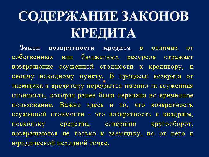 СОДЕРЖАНИЕ ЗАКОНОВ КРЕДИТА Закон возвратности кредита в отличие от собственных или бюджетных ресурсов отражает