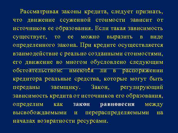 Рассматривая законы кредита, следует признать, что движение ссуженной стоимости зависит от источников ее образования.