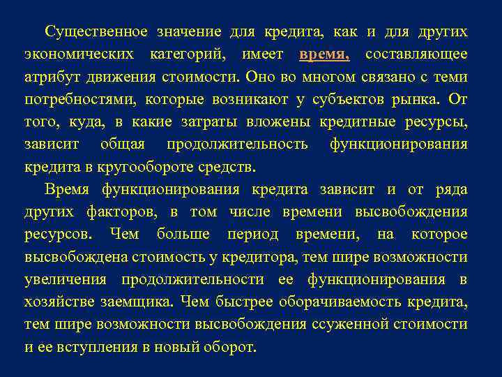 Существенное значение для кредита, как и для других экономических категорий, имеет время, составляющее атрибут