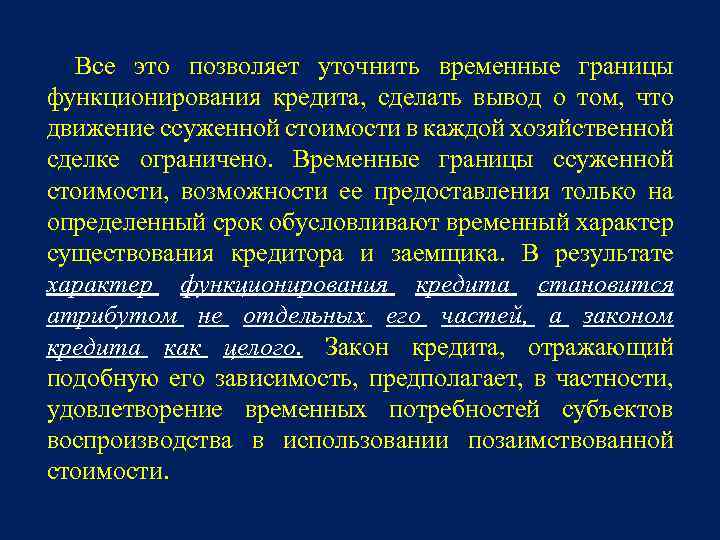 Все это позволяет уточнить временные границы функционирования кредита, сделать вывод о том, что движение