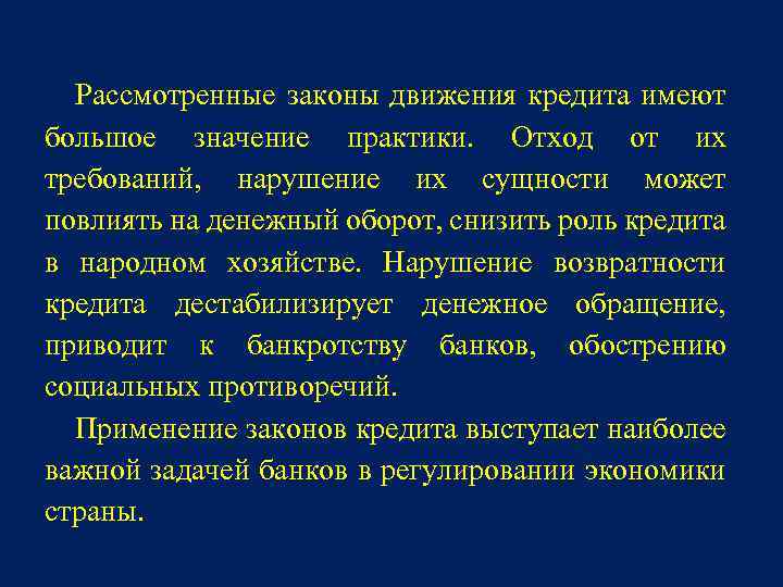 Рассмотренные законы движения кредита имеют большое значение практики. Отход от их требований, нарушение их