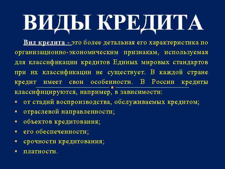 ВИДЫ КРЕДИТА Вид кредита - это более детальная его характеристика по организационно экономическим признакам,