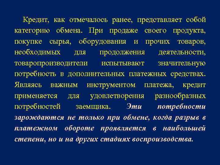 Кредит, как отмечалось ранее, представляет собой категорию обмена. При продаже своего продукта, покупке сырья,