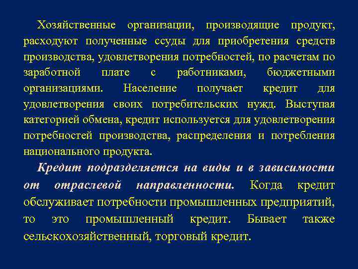 Хозяйственные организации, производящие продукт, расходуют полученные ссуды для приобретения средств производства, удовлетворения потребностей, по