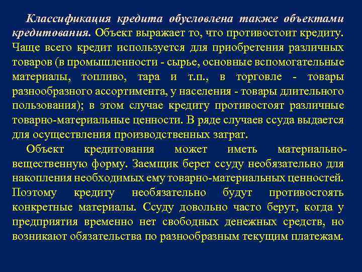 Классификация кредита обусловлена также объектами кредитования. Объект выражает то, что противостоит кредиту. Чаще всего