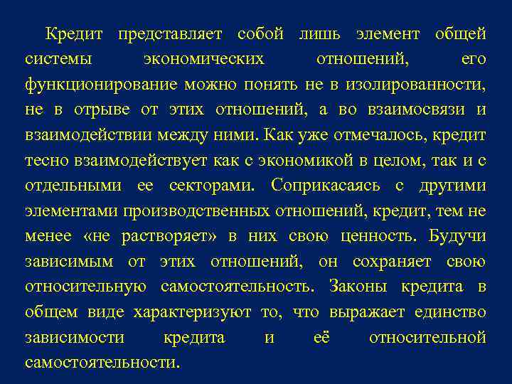 Кредит представляет собой лишь элемент общей системы экономических отношений, его функционирование можно понять не