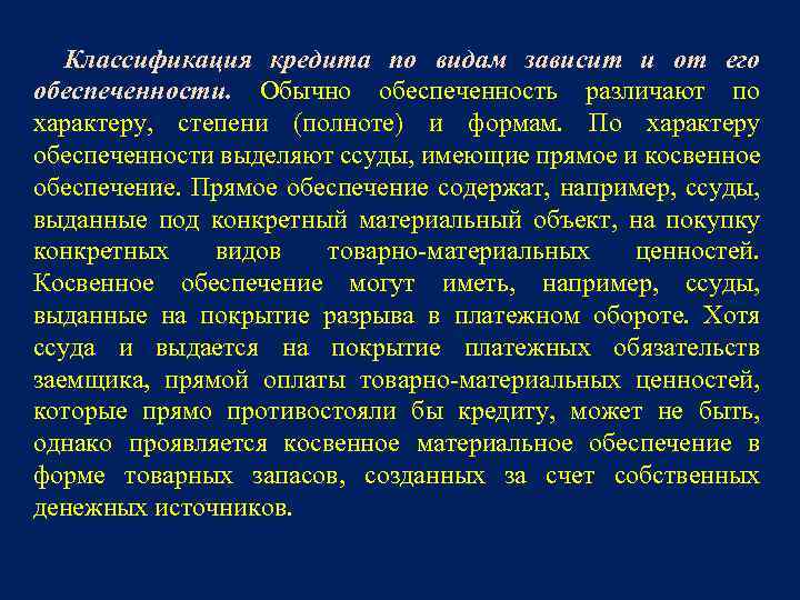 Классификация кредита по видам зависит и от его обеспеченности. Обычно обеспеченность различают по характеру,