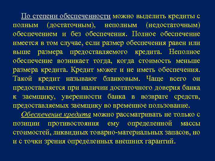 По степени обеспеченности можно выделить кредиты с полным (достаточным), неполным (недостаточным) обеспечением и без