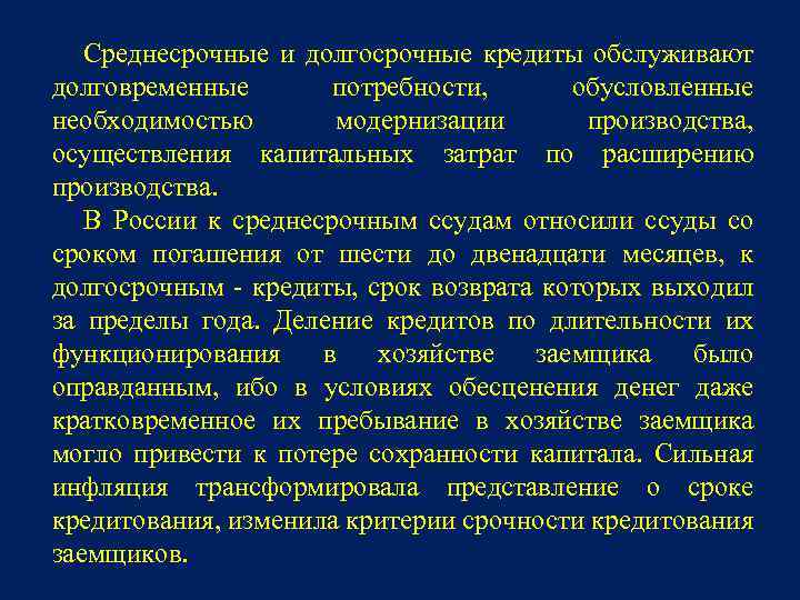 Среднесрочные и долгосрочные кредиты обслуживают долговременные потребности, обусловленные необходимостью модернизации производства, осуществления капитальных затрат