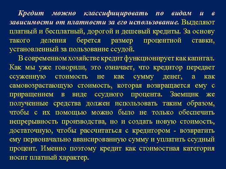 Кредит можно классифицировать по видам и в зависимости от платности за его использование. Выделяют