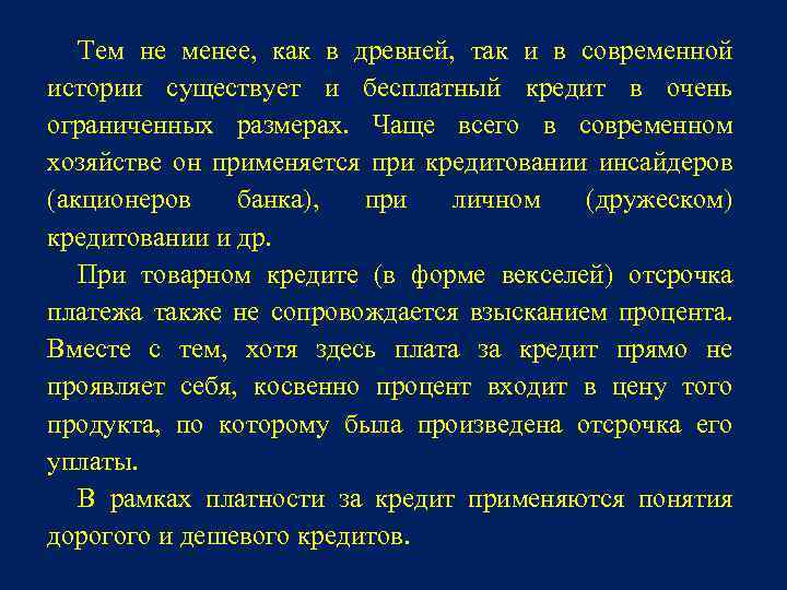 Тем не менее, как в древней, так и в современной истории существует и бесплатный