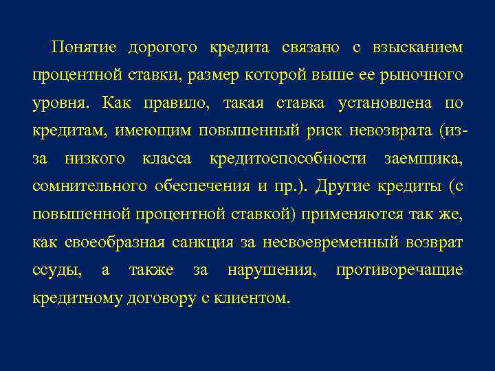 Понятие дорогого кредита связано с взысканием процентной ставки, размер которой выше ее рыночного уровня.