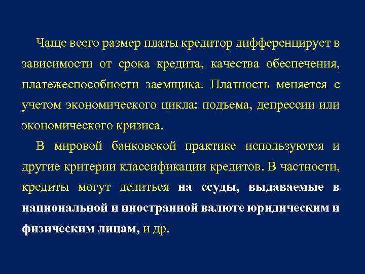 Чаще всего размер платы кредитор дифференцирует в зависимости от срока кредита, качества обеспечения, платежеспособности