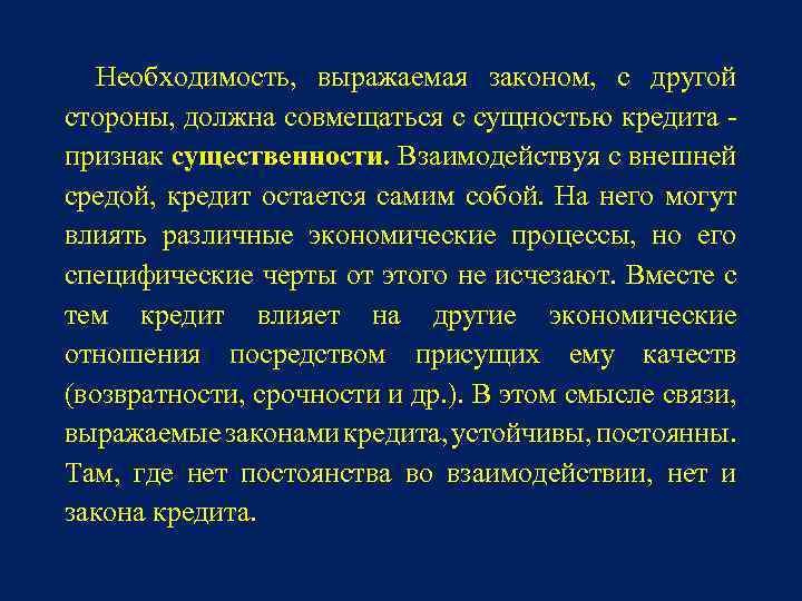 Необходимость, выражаемая законом, с другой стороны, должна совмещаться с сущностью кредита признак существенности. Взаимодействуя