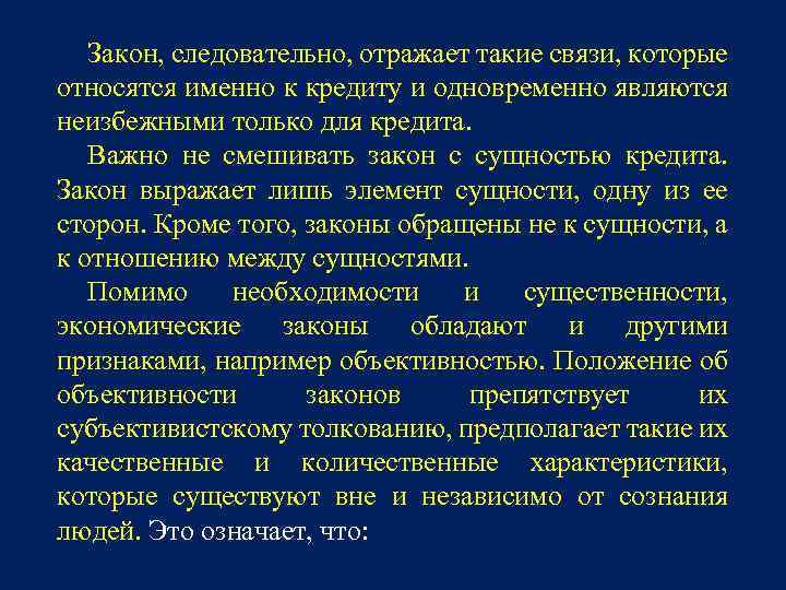 Закон, следовательно, отражает такие связи, которые относятся именно к кредиту и одновременно являются неизбежными