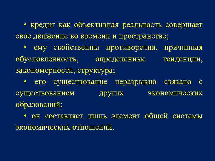  • кредит как объективная реальность совершает свое движение во времени и пространстве; •