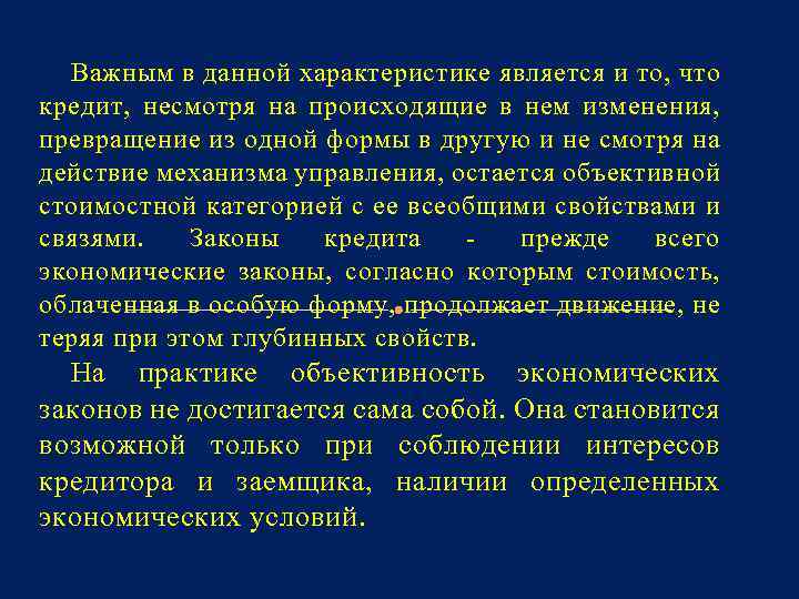 Важным в данной характеристике является и то, что кредит, несмотря на происходящие в нем