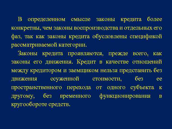 В определенном смысле законы кредита более конкретны, чем законы воспроизводства и отдельных его фаз,