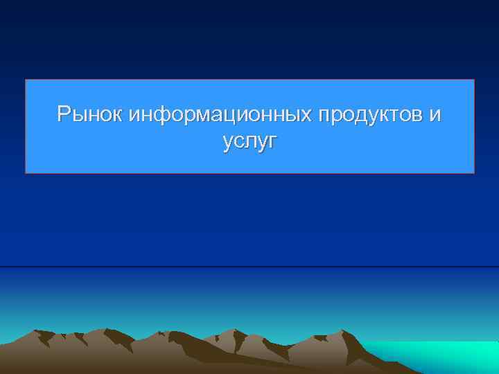 Рынок информационных продуктов и услуг 