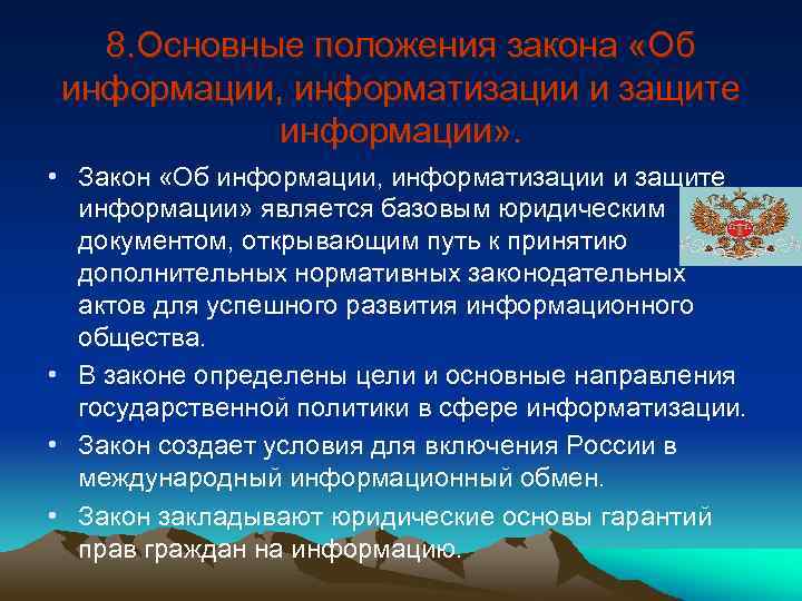 8. Основные положения закона «Об информации, информатизации и защите информации» . • Закон «Об