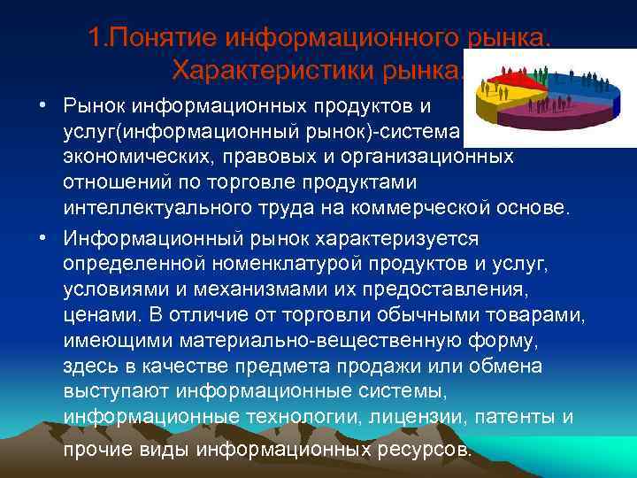 1. Понятие информационного рынка. Характеристики рынка. • Рынок информационных продуктов и услуг(информационный рынок)-система экономических,