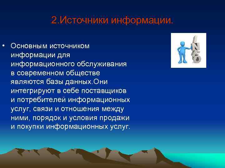 2. Источники информации. • Основным источником информации для информационного обслуживания в современном обществе являются