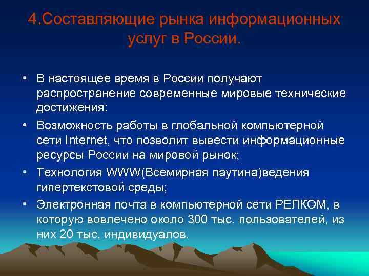 4. Составляющие рынка информационных услуг в России. • В настоящее время в России получают