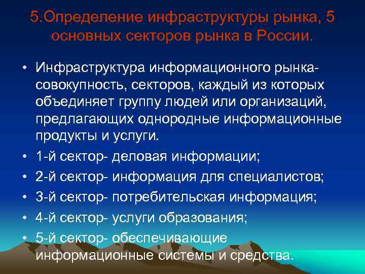 5. Определение инфраструктуры рынка, 5 основных секторов рынка в России. • Инфраструктура информационного рынкасовокупность,