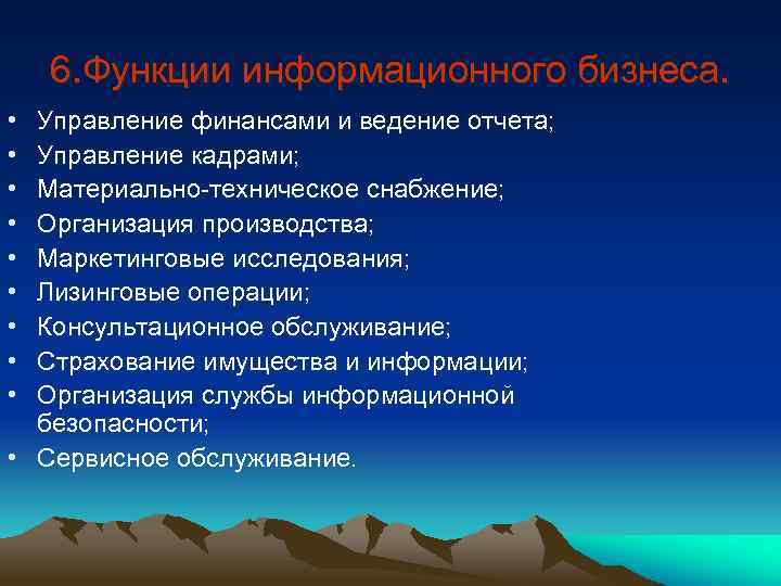 6. Функции информационного бизнеса. • • • Управление финансами и ведение отчета; Управление кадрами;