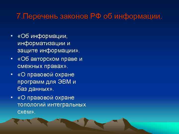 7. Перечень законов РФ об информации. • «Об информации, информатизации и защите информации» .