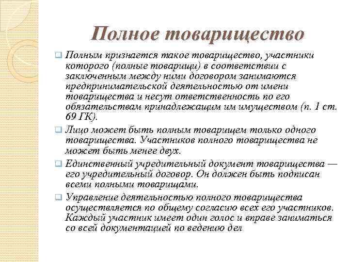 Полное товарищество Полным признается такое товарищество, участники которого (полные товарищи) в соответствии с заключенным